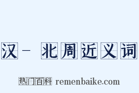 汉-北周近义词是什么意思的图片